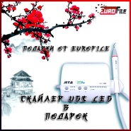 Подарки от EUROFILE