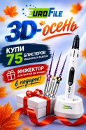 3D-осень - инжектор для обтурации в подарок!