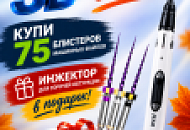 3D-осень - инжектор для обтурации в подарок! 3D-осень - инжектор для обтурации в подарок!