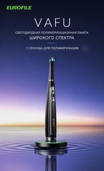 VAFU - беспроводная светодиодная полимеризационная лампа EUROFILE/VRN