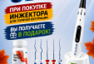 При покупке инжектора для обтурации - 3 подарка! При покупке инжектора для обтурации - 3 подарка!